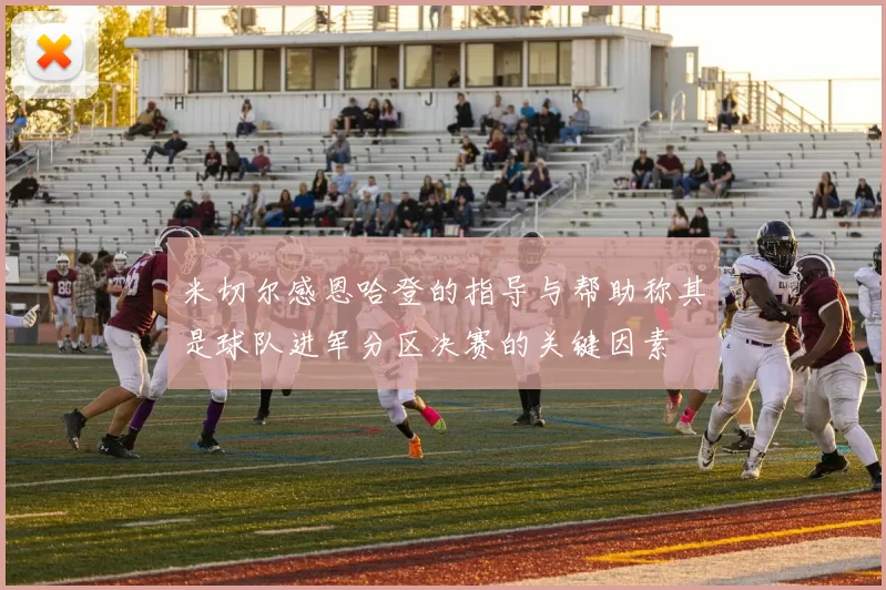 米切尔感恩哈登的指导与帮助称其是球队进军分区决赛的关键因素