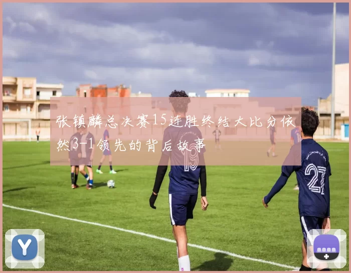张镇麟总决赛15连胜终结大比分依然3-1领先的背后故事