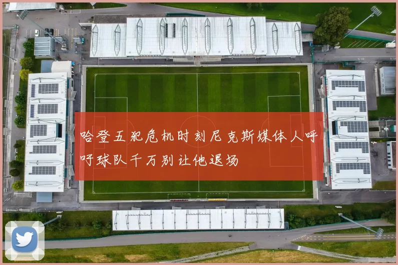 哈登五犯危机时刻尼克斯媒体人呼吁球队千万别让他退场