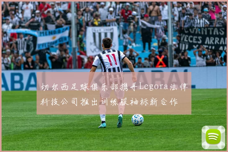 切尔西足球俱乐部携手Legora法律科技公司推出训练服袖标新合作