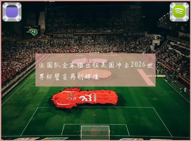 法国队全家福出征美国冲击2026世界杯誓言再创辉煌