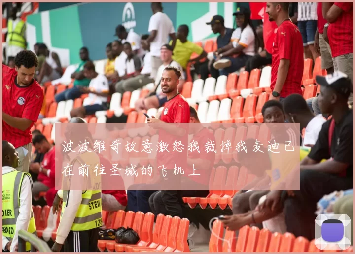 波波维奇故意激怒我裁掉我麦迪已在前往圣城的飞机上