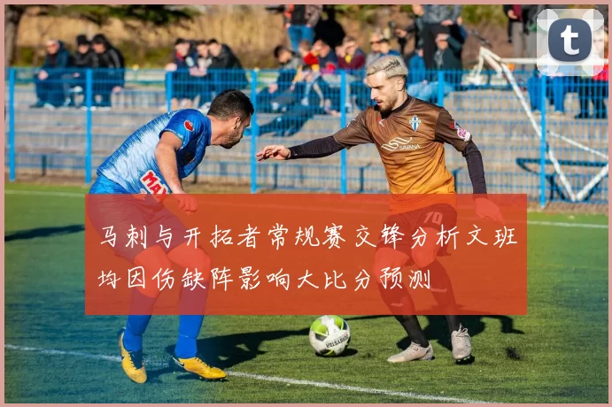 马刺与开拓者常规赛交锋分析文班均因伤缺阵影响大比分预测